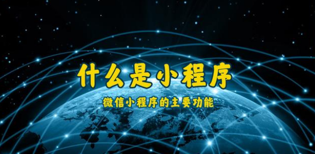 什么是小程序？通遼微信小程序開發(fā)制作