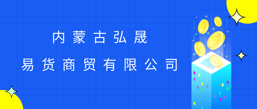 內(nèi)蒙古弘晟易貨商貿(mào)有限公司